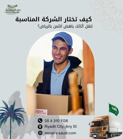 الشركة المناسبة لنقل الأثاث بالرياض، معايير اختيار شركة نقل عفش موثوقة، أفضل شركة نقل عفش بالرياض مضمونة، حماية الأثاث أثناء النقل، شركات نقل عفش مرخصة بالرياض، نقل عفش شمال الرياض حي الملقا، تغليف أثاث احترافي بالرياض، أسعار نقل العفش في الرياض، نقل عفش شرق الرياض حي الرمال، شركة صقر السعودية لنقل الأثاث، نقل عفش غرب الرياض حي لبن، دينا نقل عفش مجهزة، ضمان سلامة الأثاث، كيفية اختيار شركة نقل عفش، نقل عفش جنوب الرياض حي الشفا، نجار فك وتركيب أثاث محترف، خدمات نقل عفش بخصم 30%.